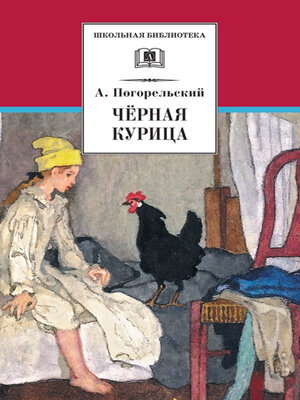 cover image of Чёрная курица, или Подземные жители (сборник)